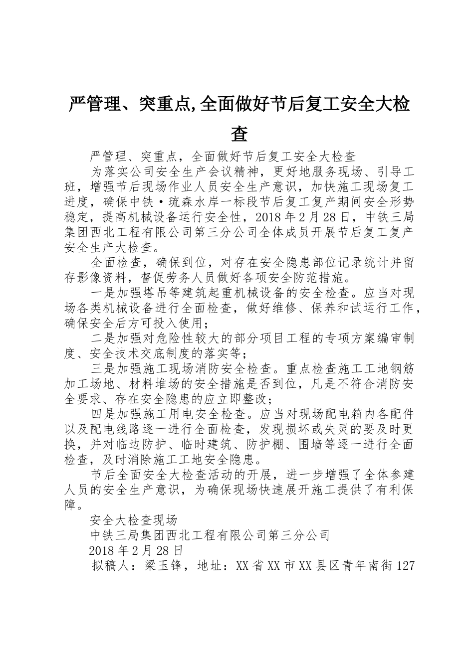 严管理、突重点,全面做好节后复工安全大检查_第1页