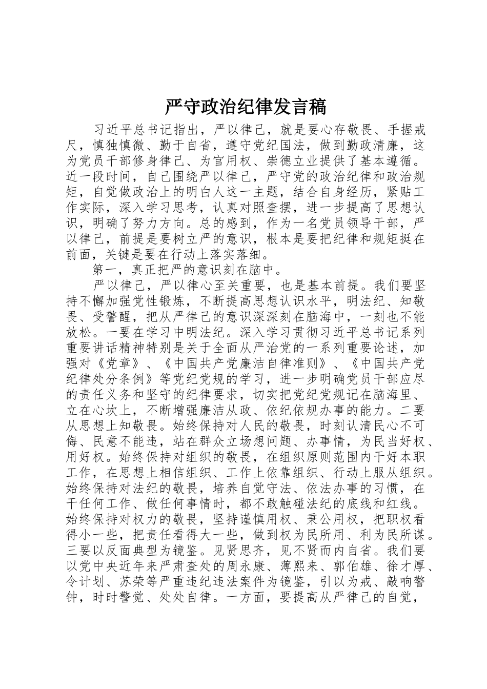 严守政治纪律发言稿_1_第1页