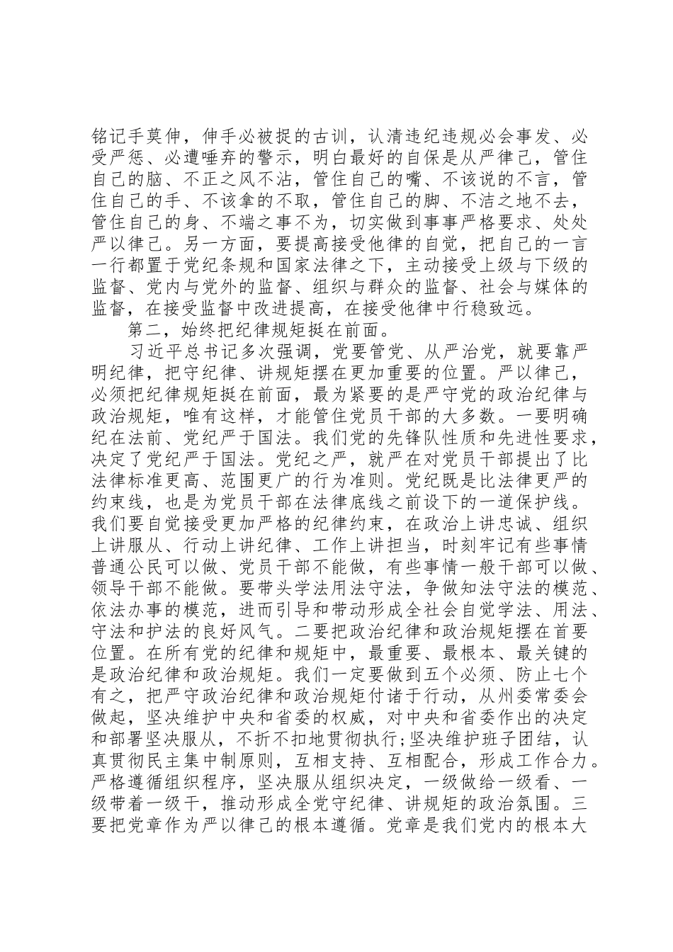 严守政治纪律发言稿_1_第2页