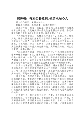 演讲稿：树立公仆意识,做群众贴心人