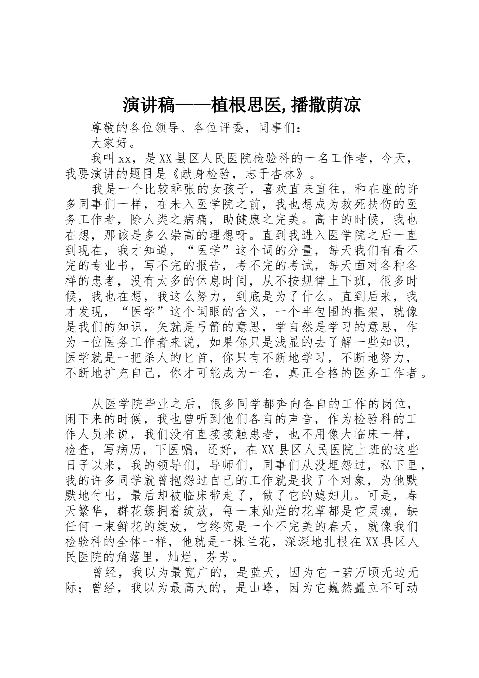 演讲稿——植根思医,播撒荫凉_第1页