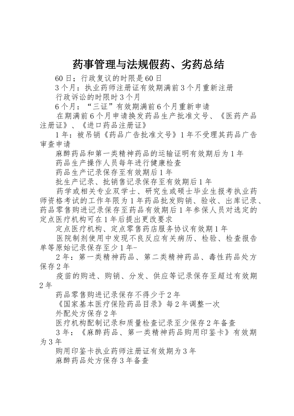 药事管理与法规假药、劣药总结_1_第1页