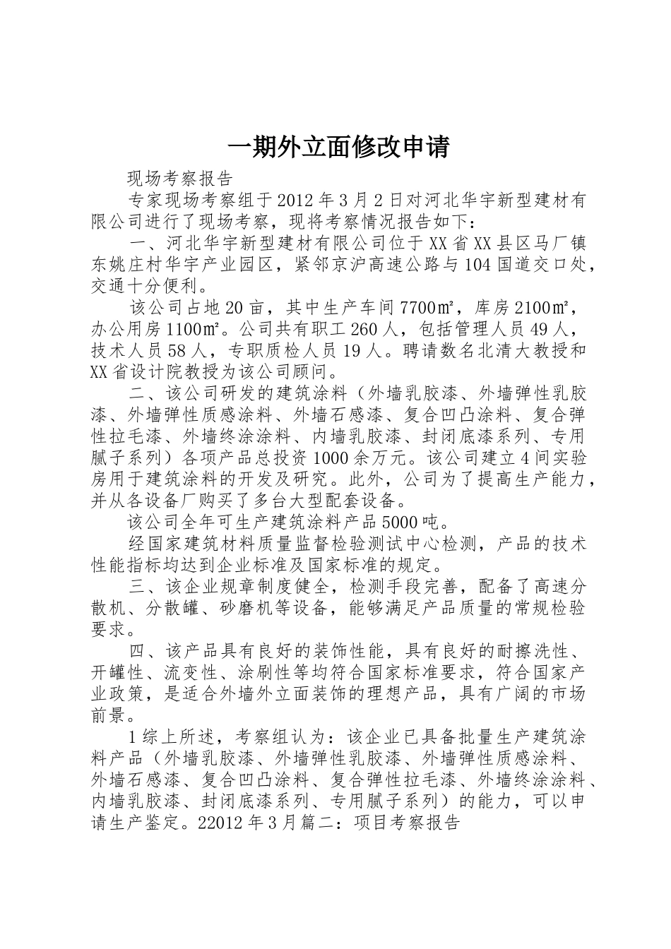 一期外立面修改申请_第1页