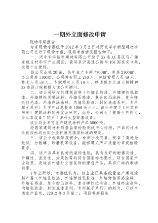 一期外立面修改申请