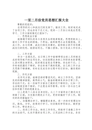 一至二月份党员思想汇报大全