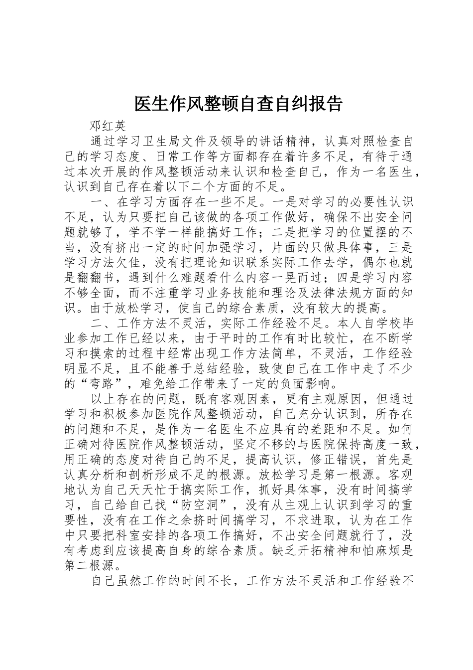 医生作风整顿自查自纠报告_第1页