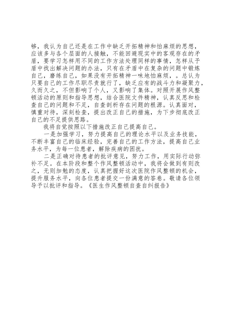 医生作风整顿自查自纠报告_第2页