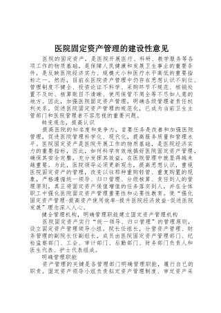 医院固定资产管理的建设性意见