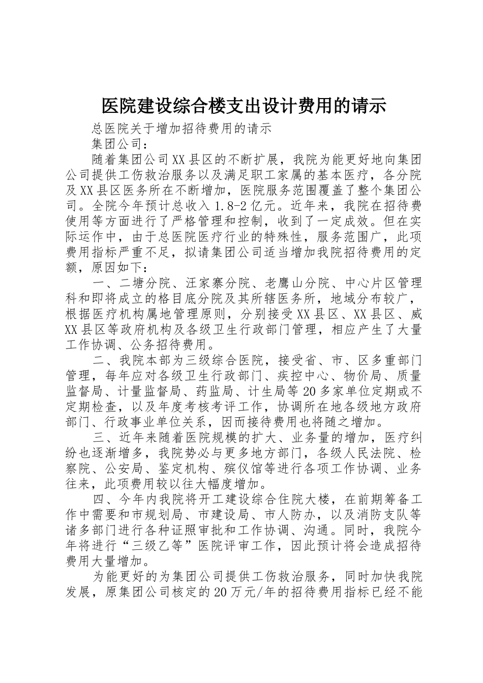 医院建设综合楼支出设计费用的请示_第1页