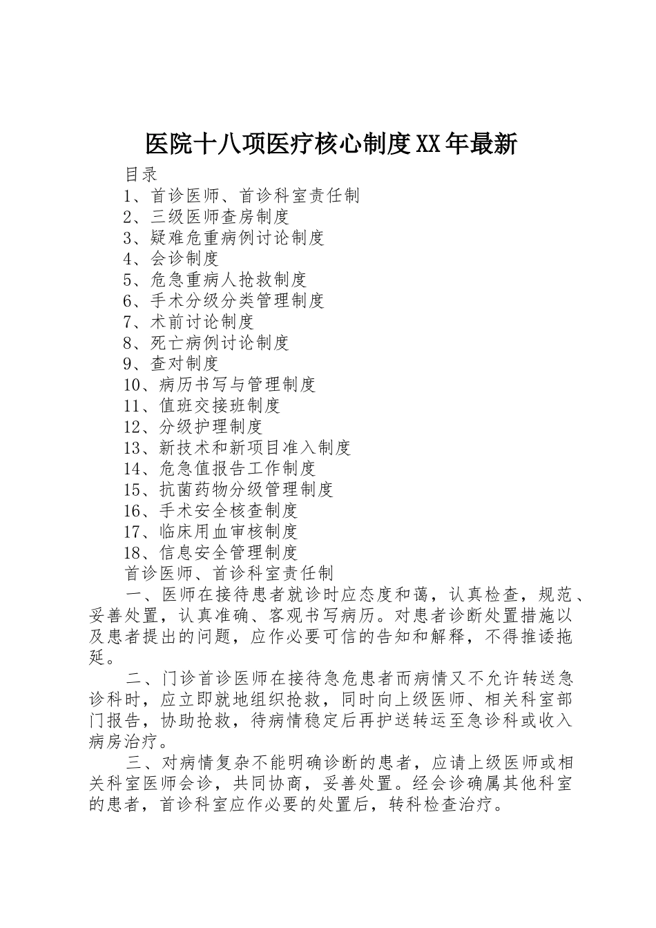 医院十八项医疗核心制度XX年最新_1_第1页