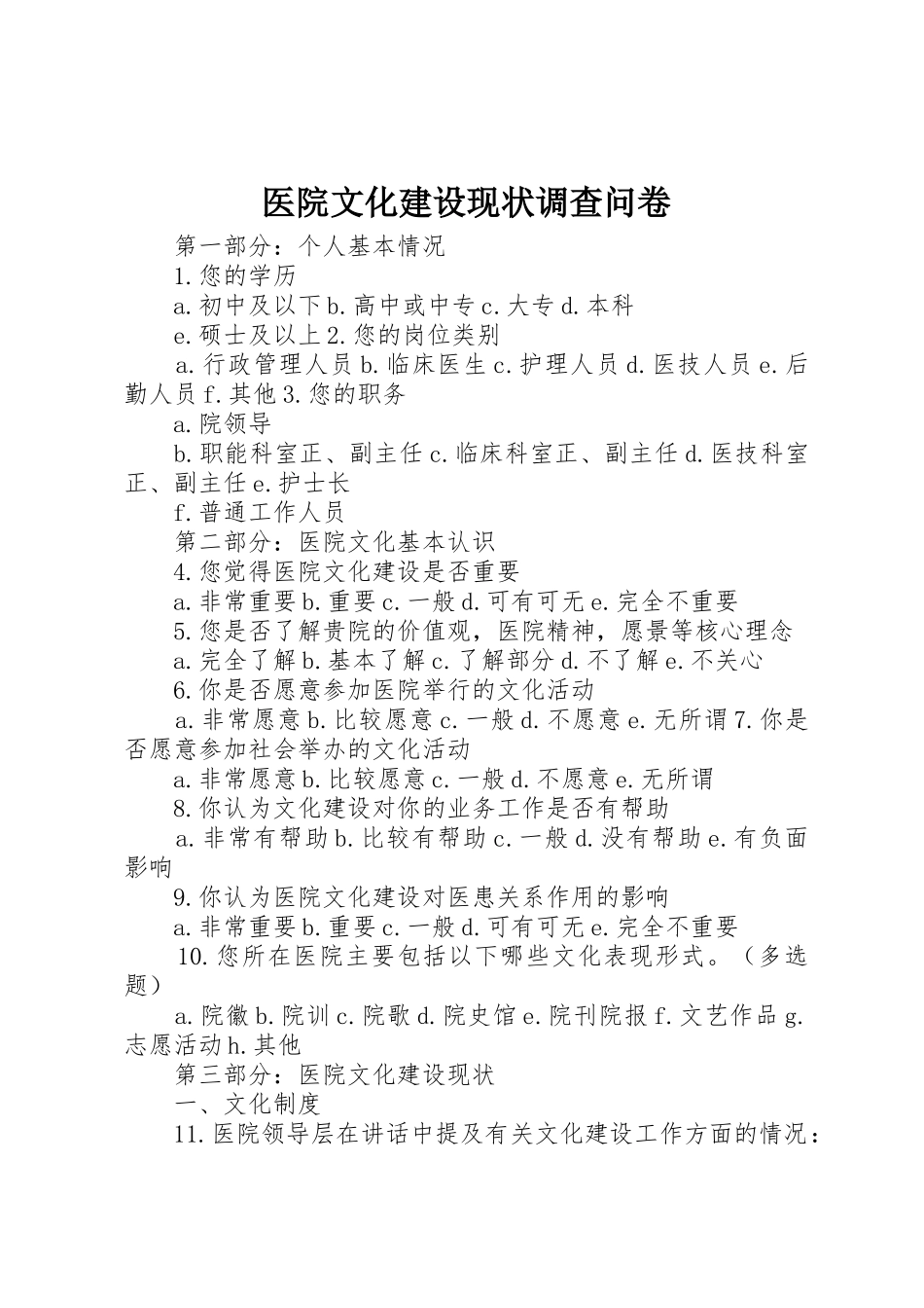 医院文化建设现状调查问卷_第1页