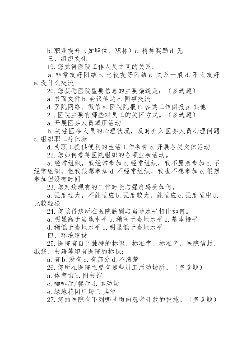 医院文化建设现状调查问卷_第3页