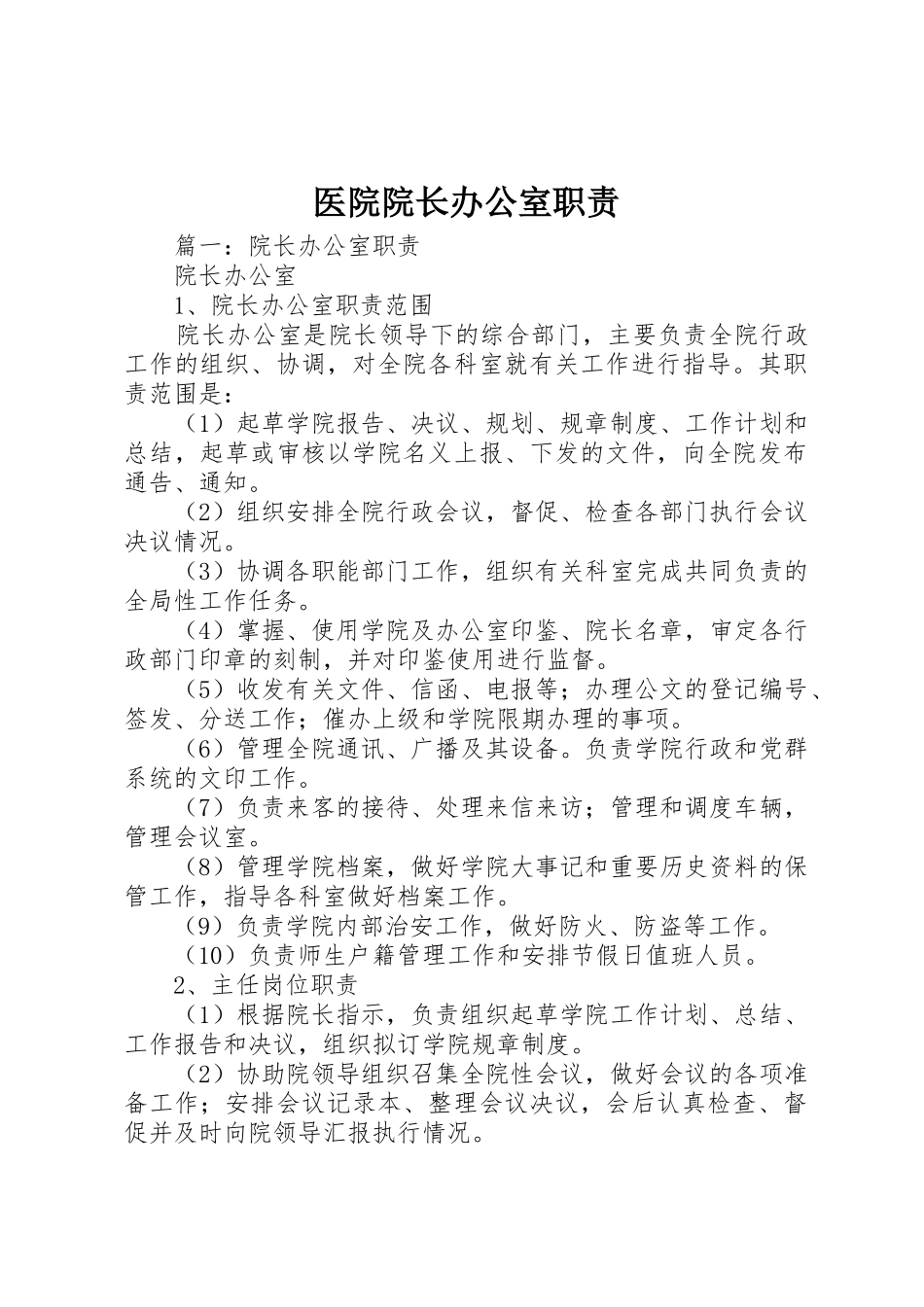 医院院长办公室职责_第1页