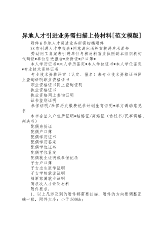 异地人才引进业务需扫描上传材料[范文模版]