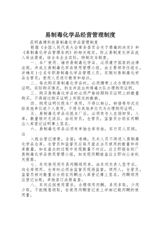 易制毒化学品经营管理制度