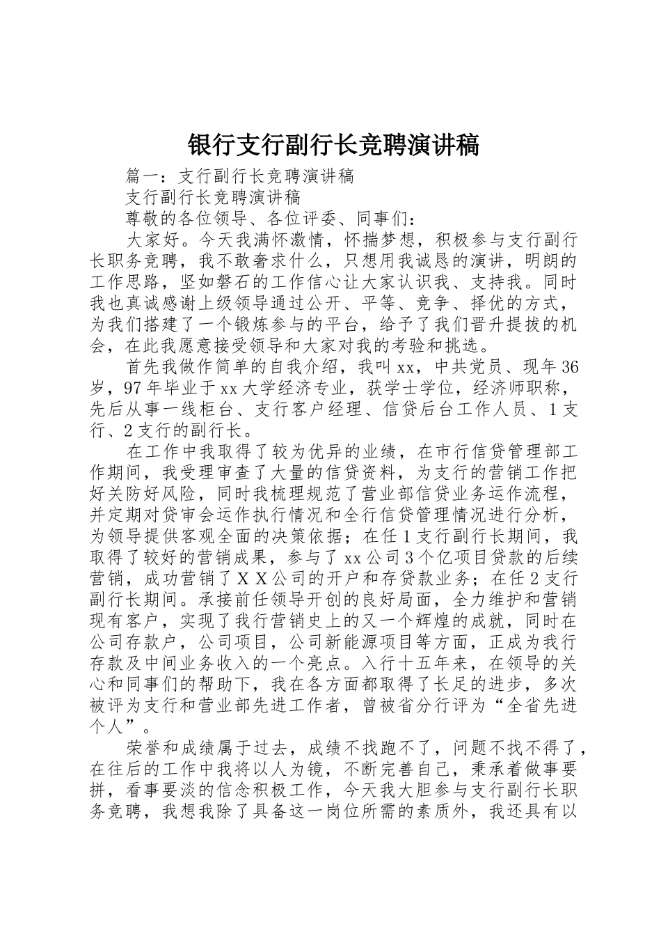银行支行副行长竞聘演讲稿_第1页