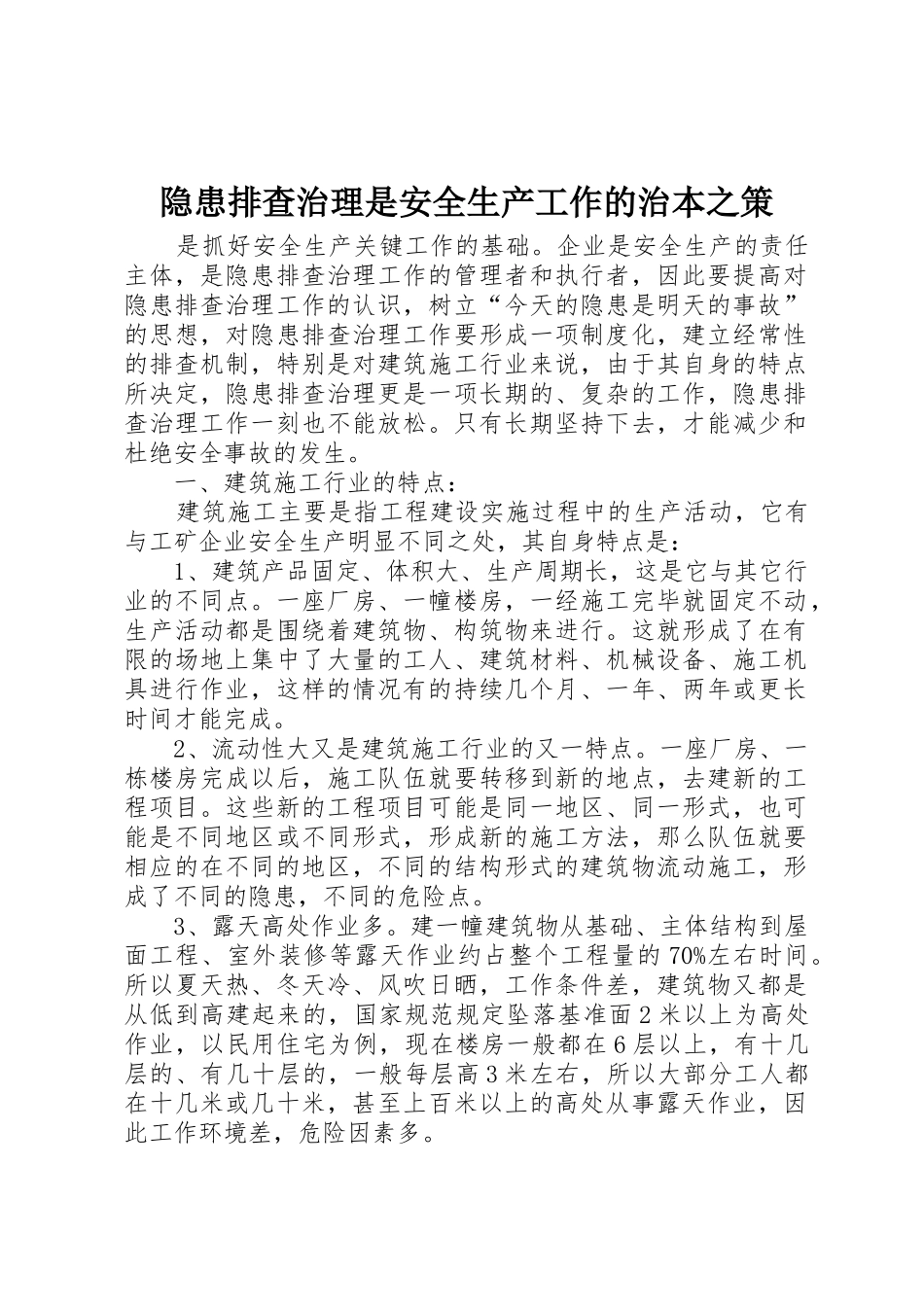 隐患排查治理是安全生产工作的治本之策_第1页