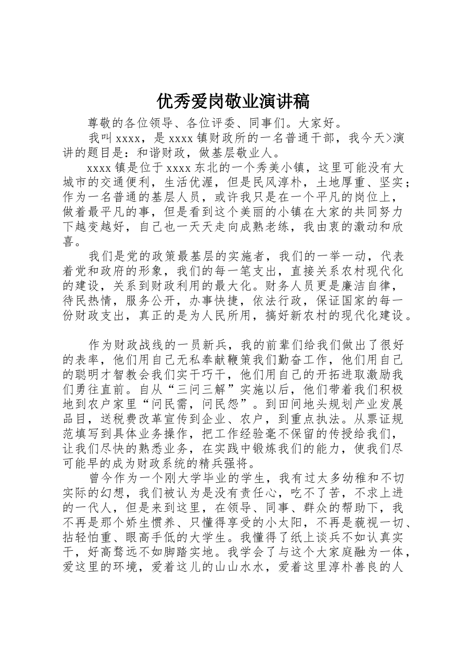 优秀爱岗敬业演讲稿_第1页