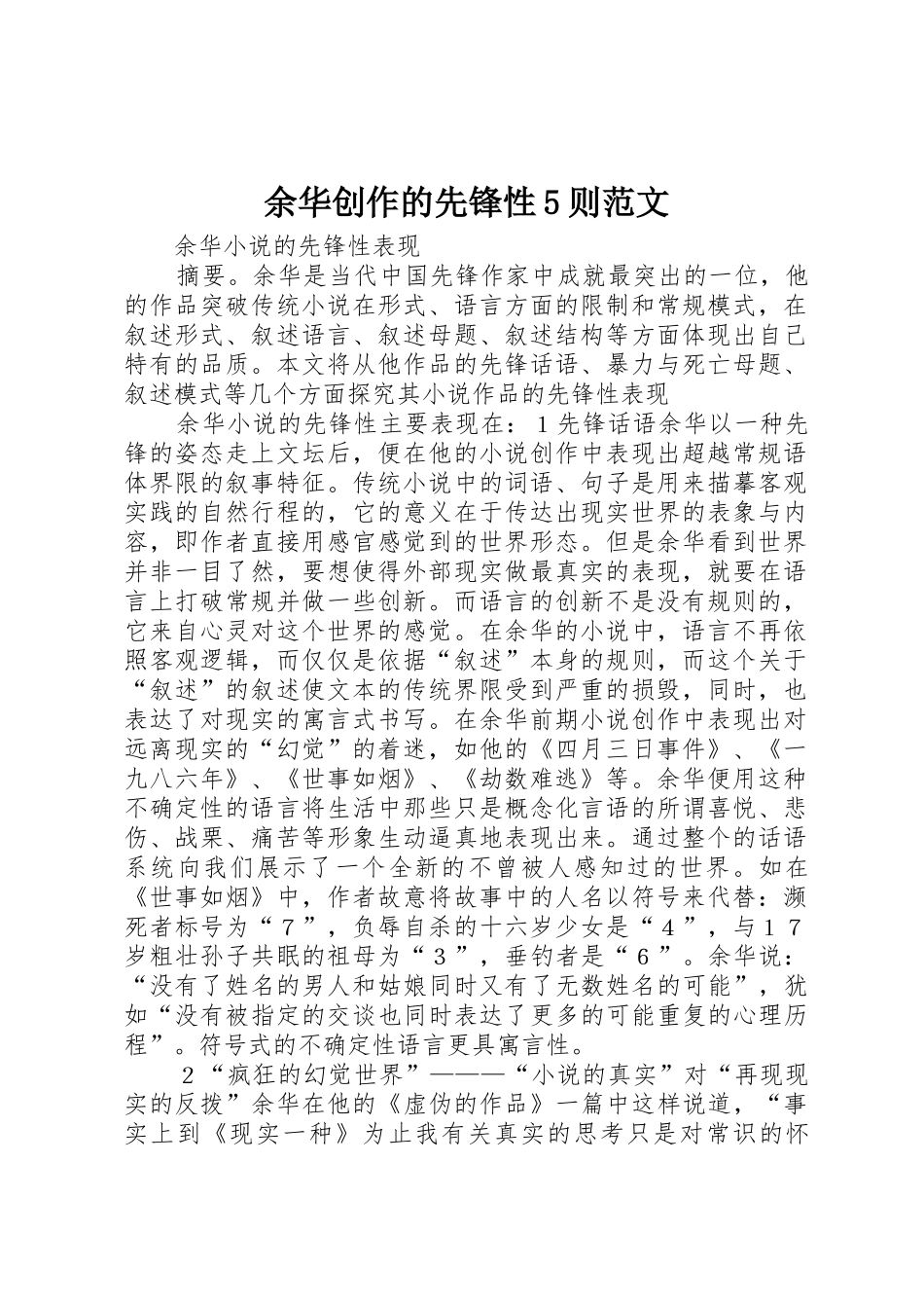 余华创作的先锋性5则范文_第1页