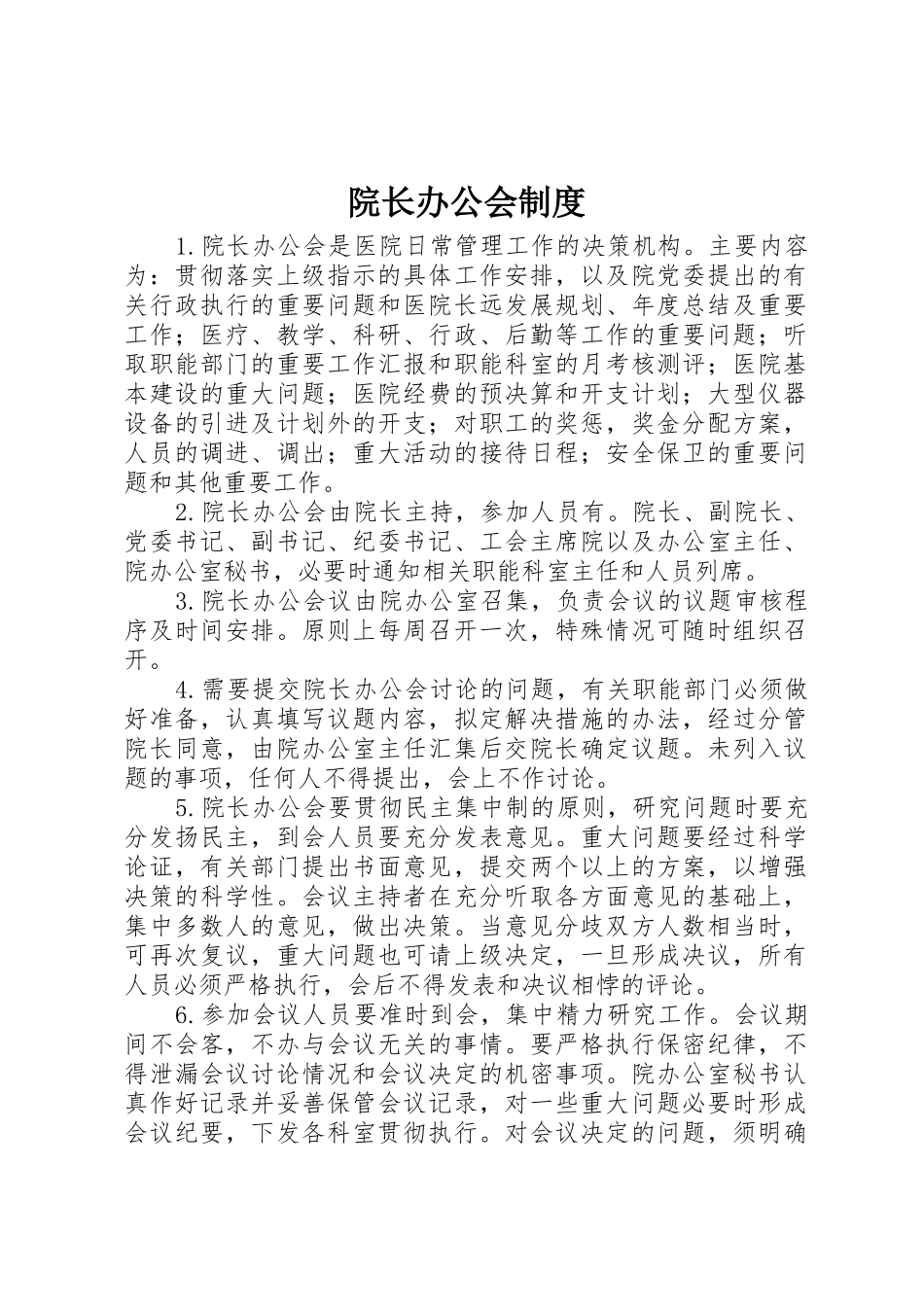 院长办公会制度_第1页