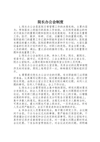 院长办公会制度
