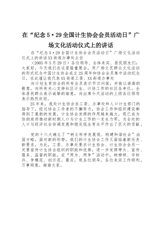 在“纪念5·29全国计生协会会员活动日”广场文化活动仪式上的讲话