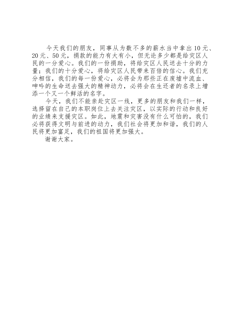 在XX县区抗震救灾捐款仪式上的讲话_第2页