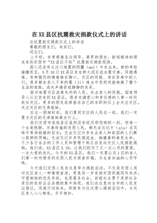 在XX县区抗震救灾捐款仪式上的讲话