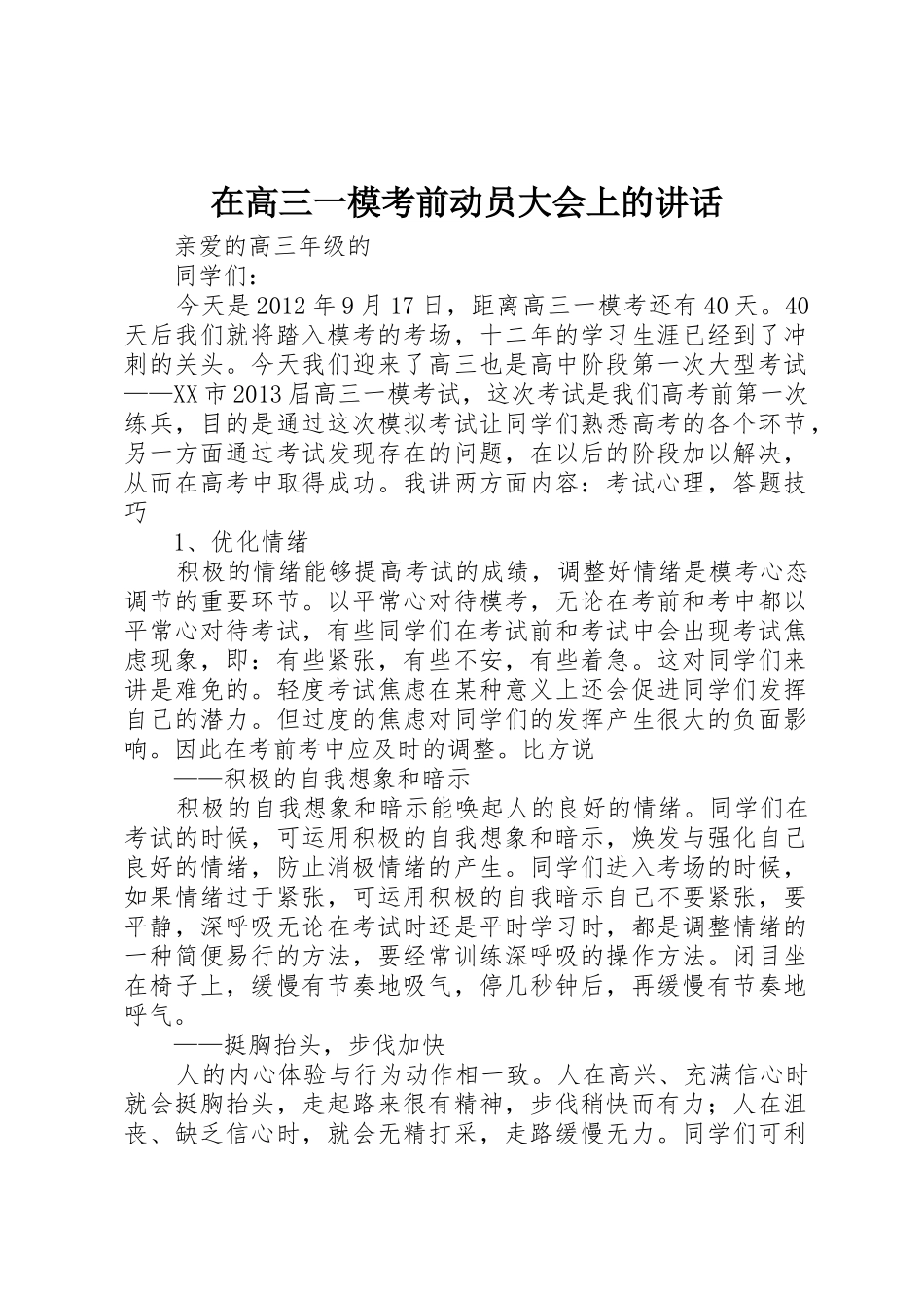 在高三一模考前动员大会上的讲话_第1页