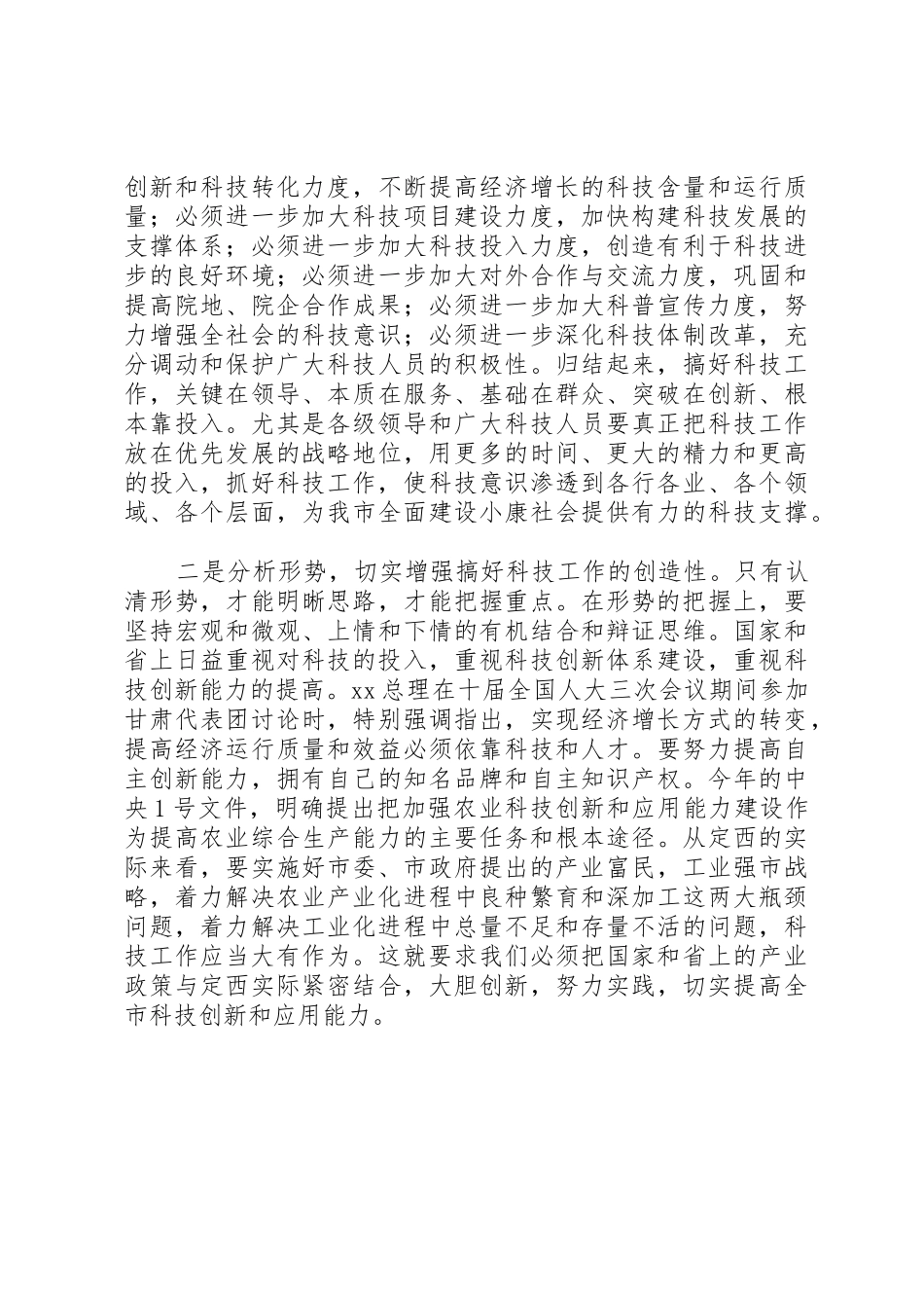 在科技工作会议上的讲话稿_第2页