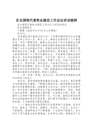 在全国现代畜牧业建设工作会议讲话提纲