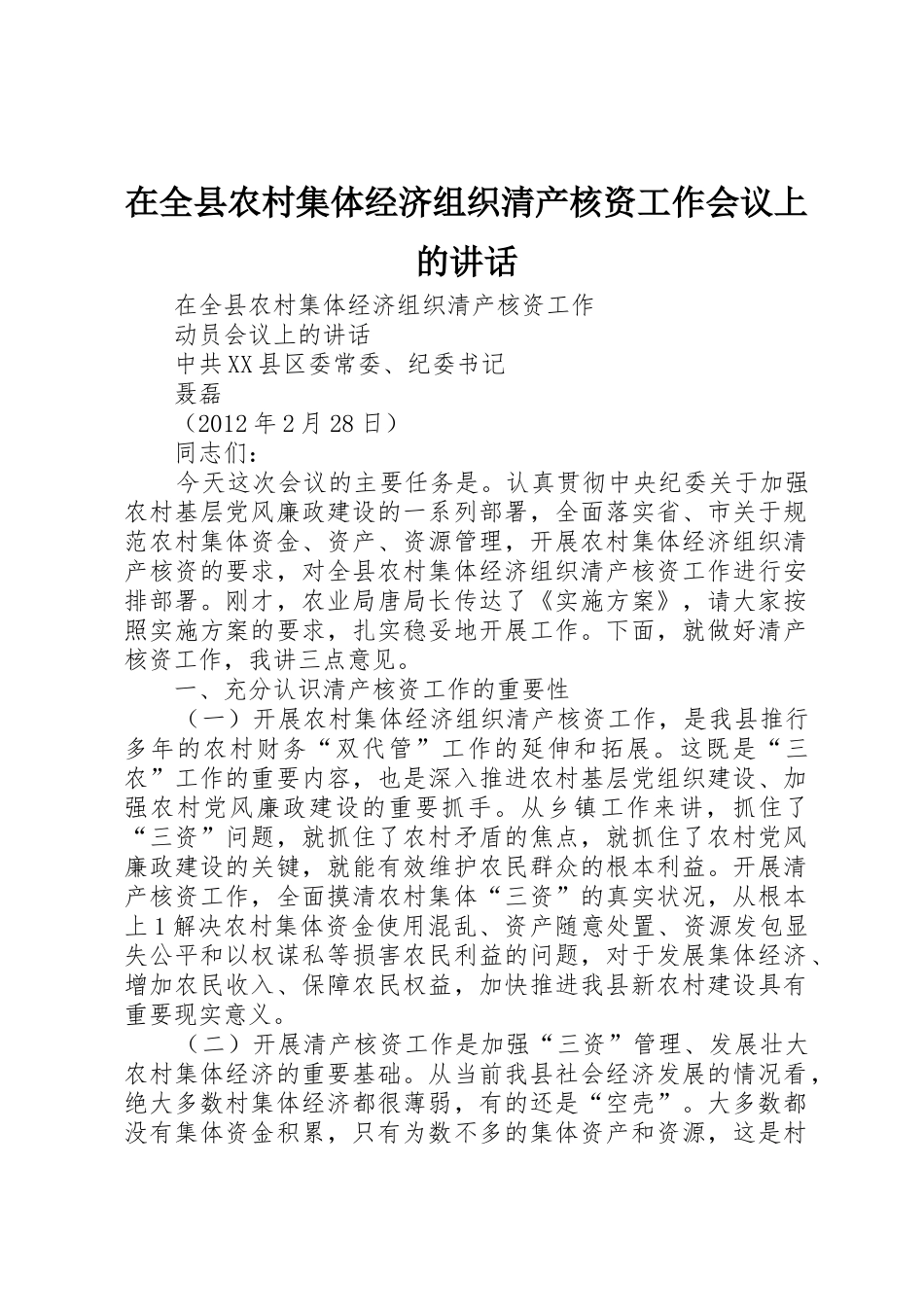 在全县农村集体经济组织清产核资工作会议上的讲话_第1页