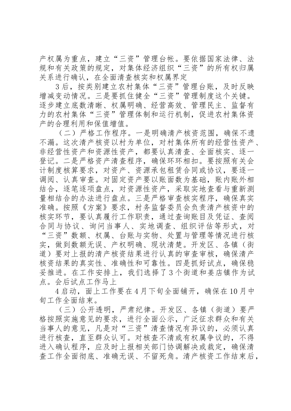 在全县农村集体经济组织清产核资工作会议上的讲话_第3页