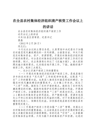 在全县农村集体经济组织清产核资工作会议上的讲话