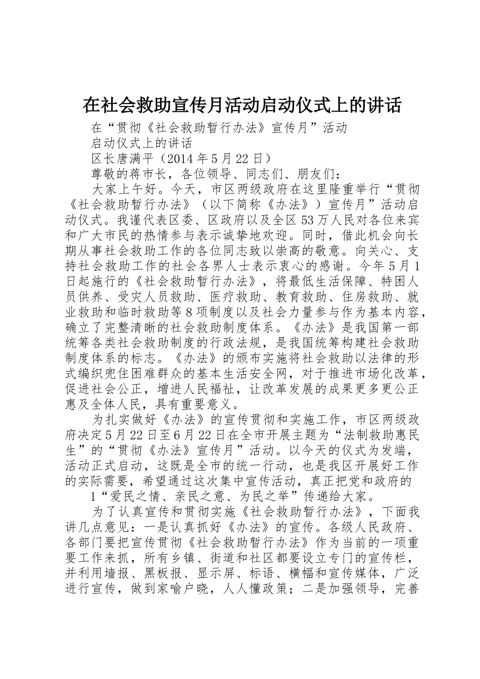 在社会救助宣传月活动启动仪式上的讲话_第1页