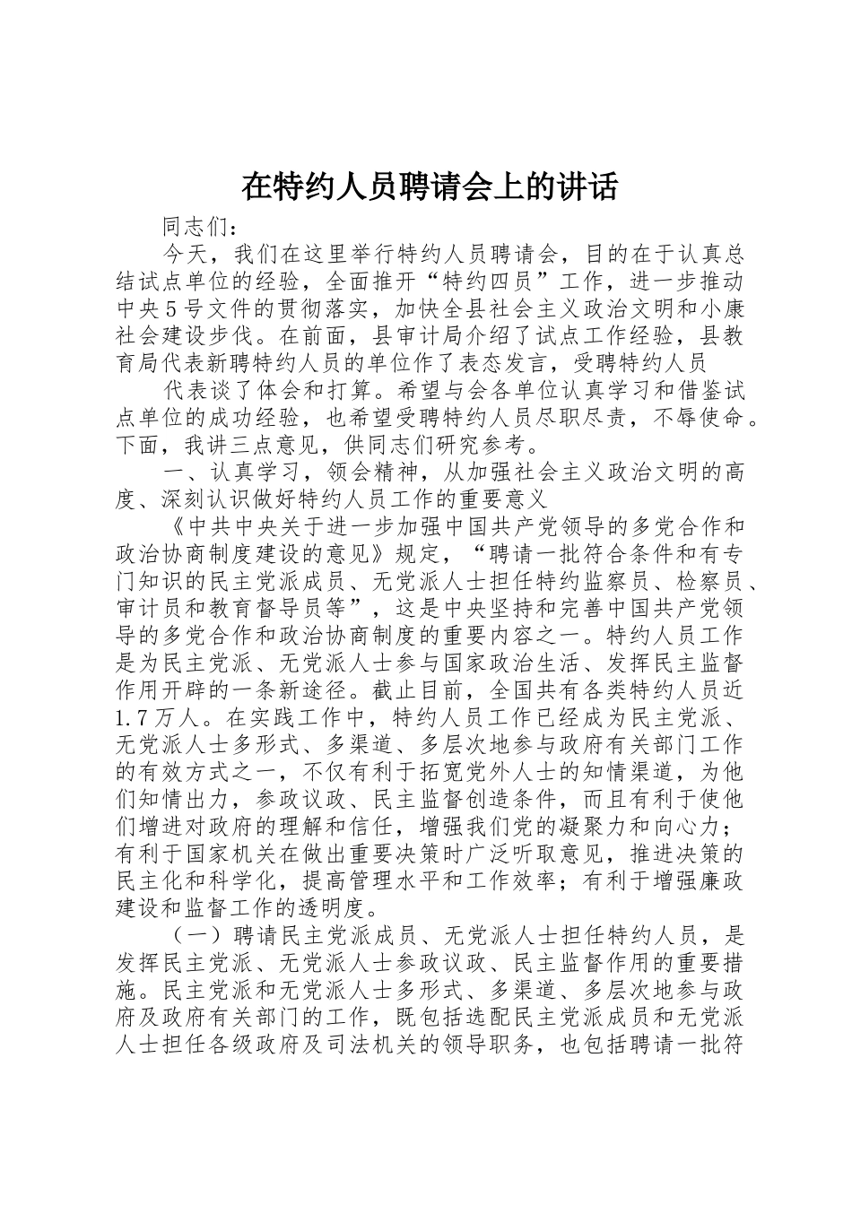 在特约人员聘请会上的讲话_1_第1页