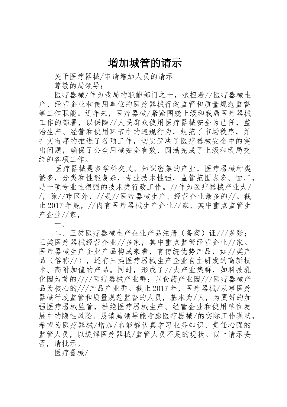 增加城管的请示_第1页