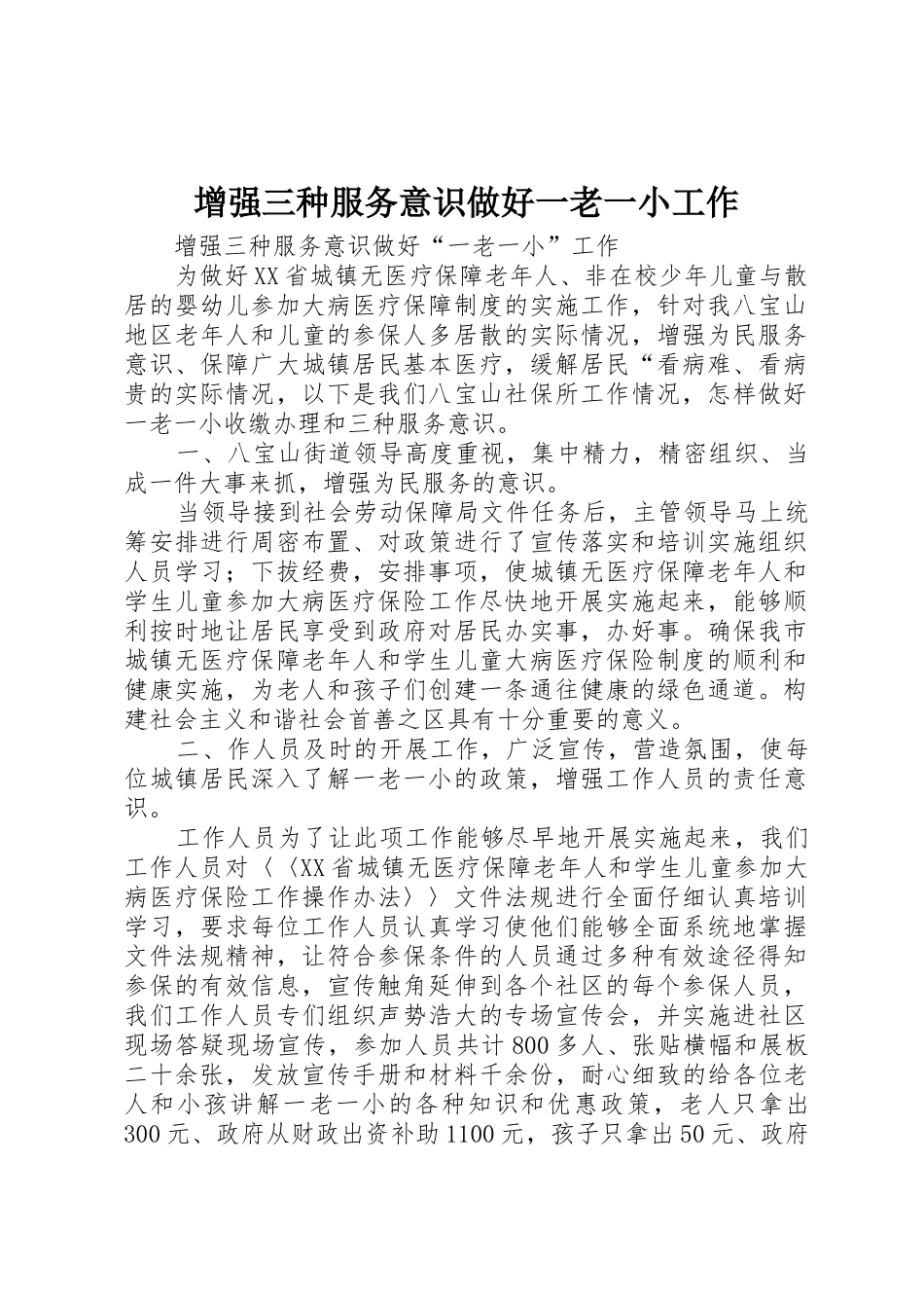 增强三种服务意识做好一老一小工作_第1页