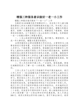 增强三种服务意识做好一老一小工作