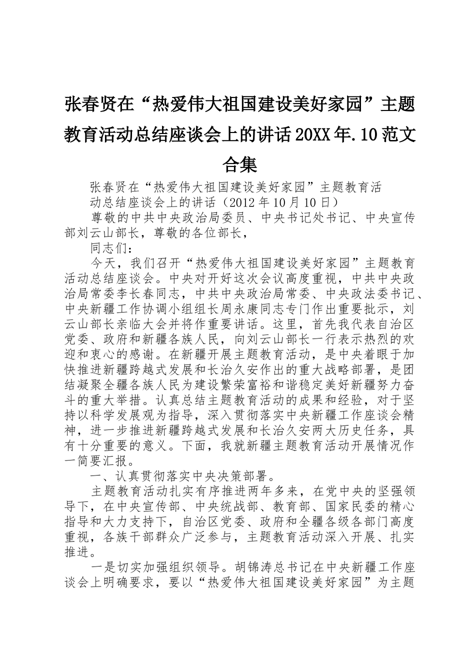 张春贤在“热爱伟大祖国建设美好家园”主题教育活动总结座谈会上的讲话20XX年.10范文合集_第1页