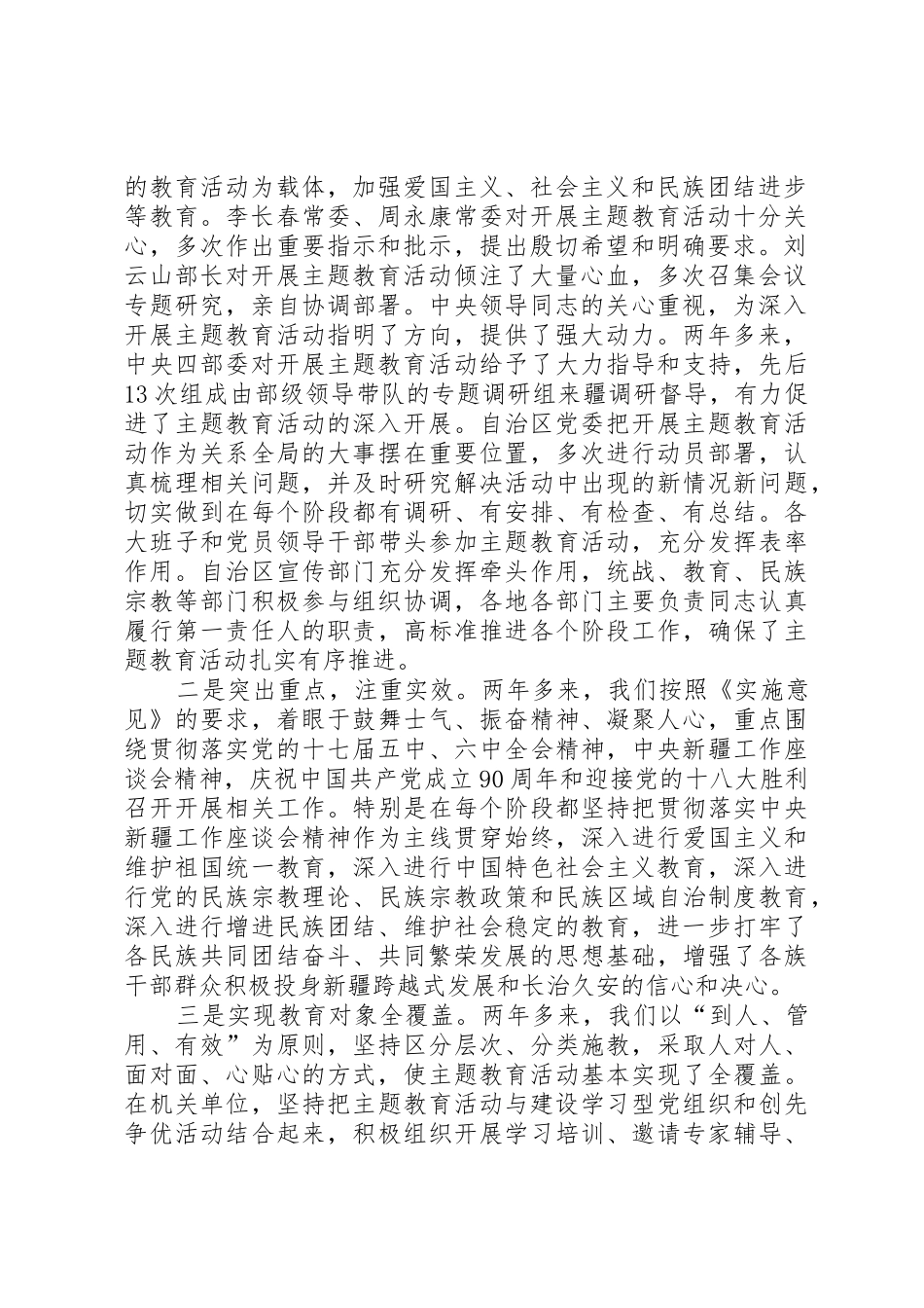 张春贤在“热爱伟大祖国建设美好家园”主题教育活动总结座谈会上的讲话20XX年.10范文合集_第2页