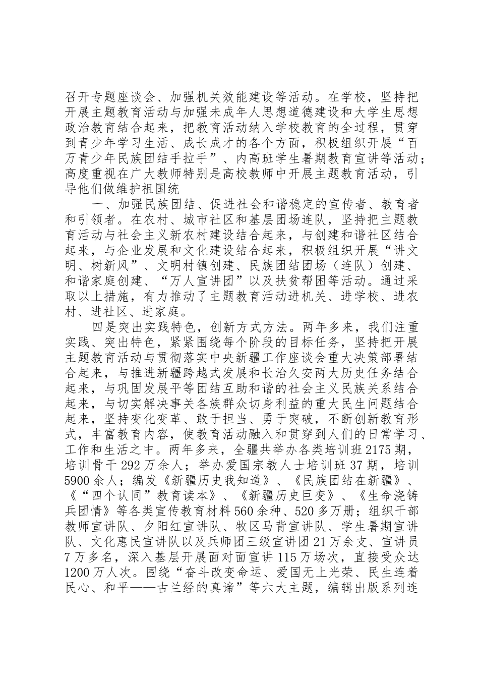 张春贤在“热爱伟大祖国建设美好家园”主题教育活动总结座谈会上的讲话20XX年.10范文合集_第3页