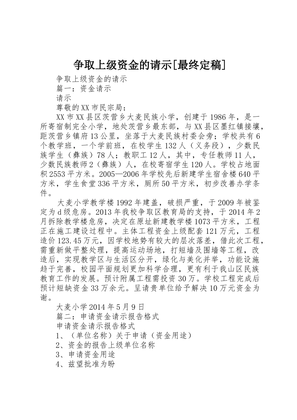 争取上级资金的请示[最终定稿]_第1页
