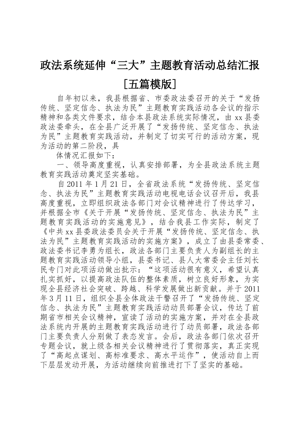 政法系统延伸“三大”主题教育活动总结汇报[五篇模版]_1_第1页