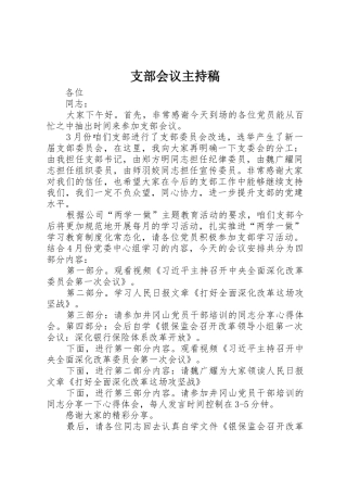 支部会议主持稿