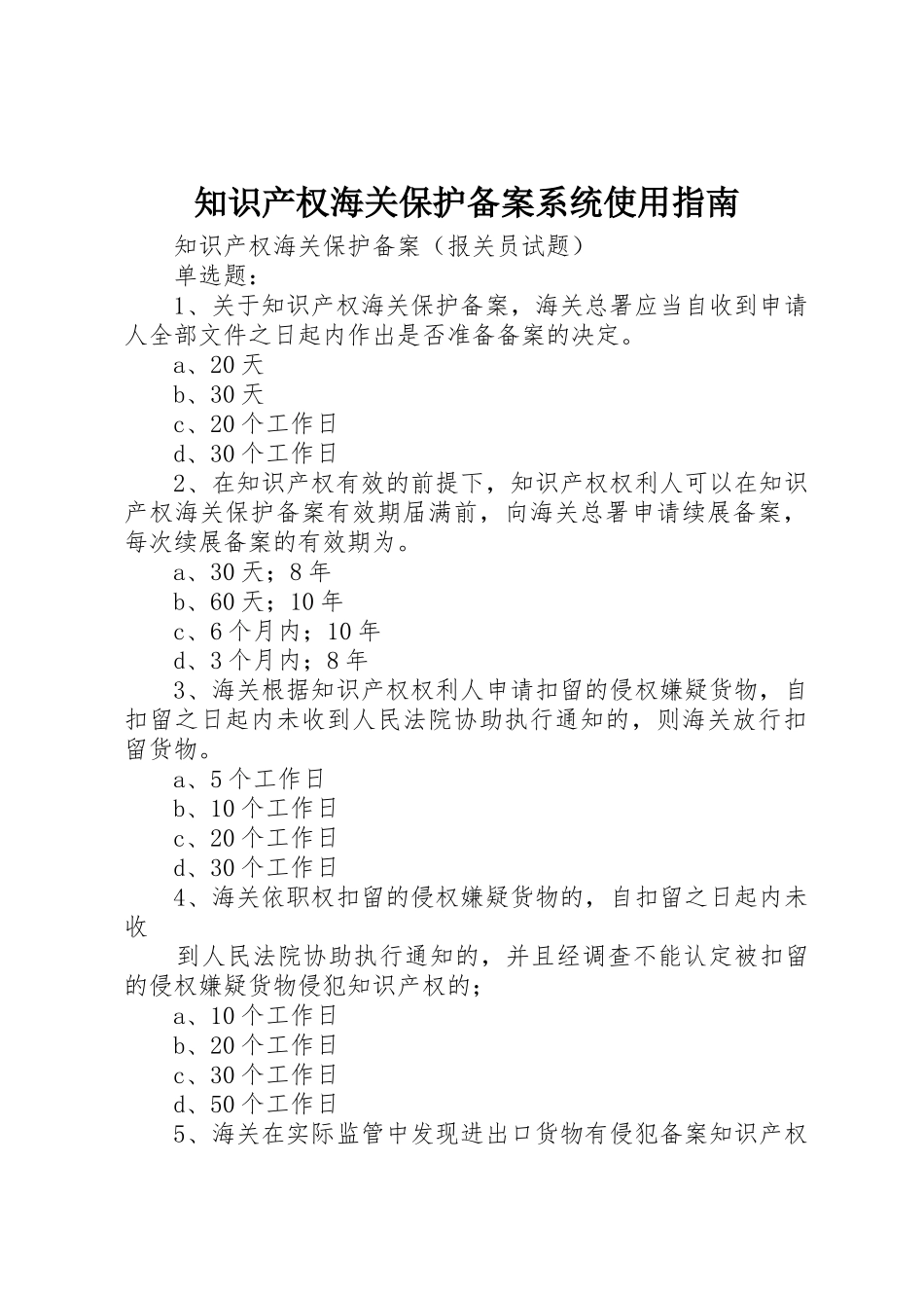 知识产权海关保护备案系统使用指南_第1页