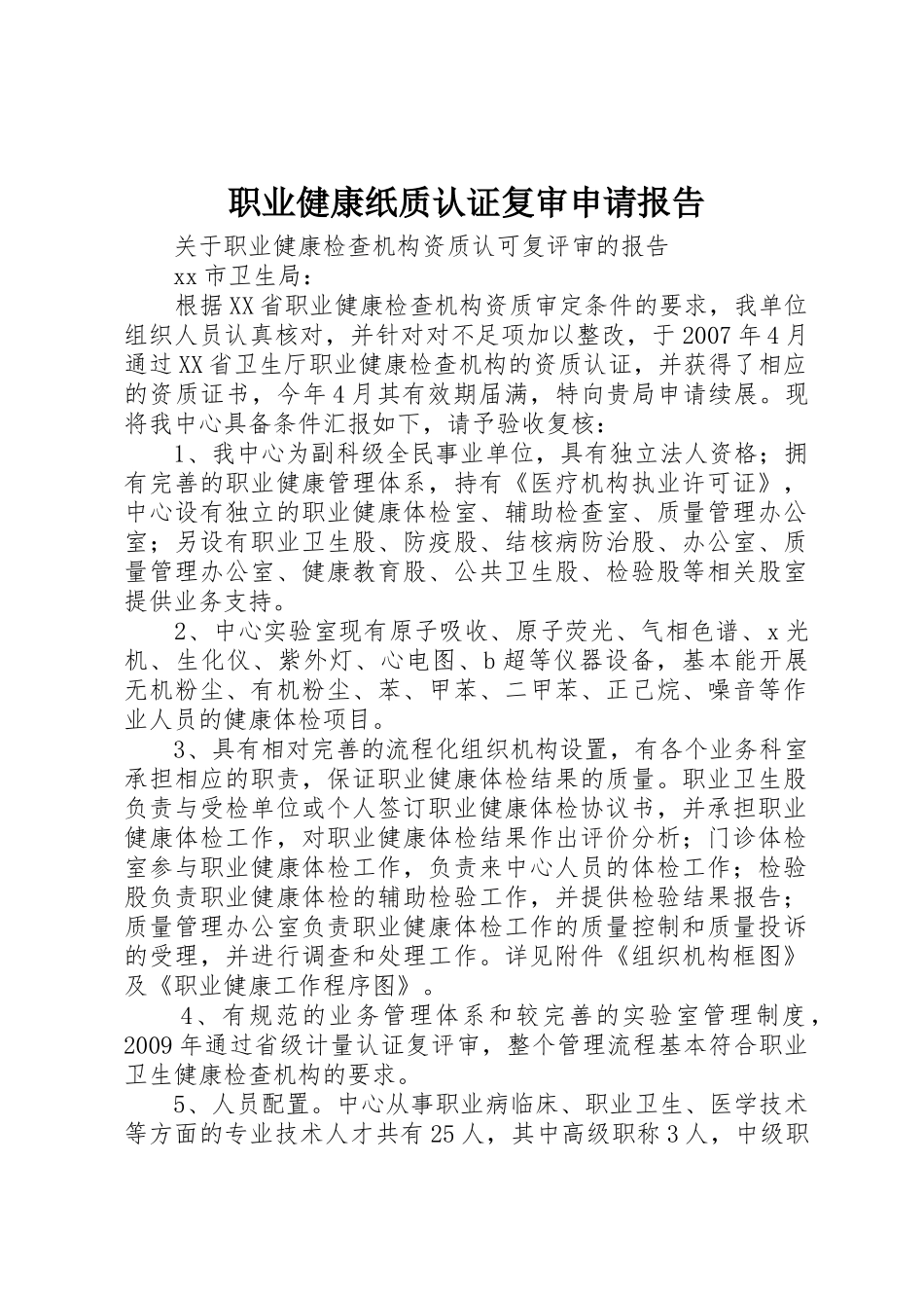 职业健康纸质认证复审申请报告_第1页