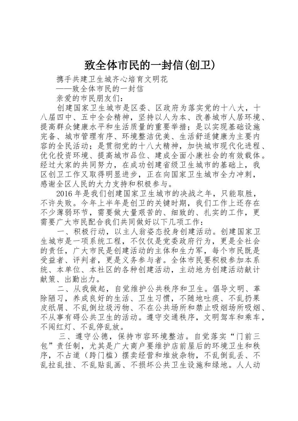 致全体市民的一封信(创卫)_第1页