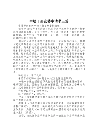 中层干部竞聘申请书三篇