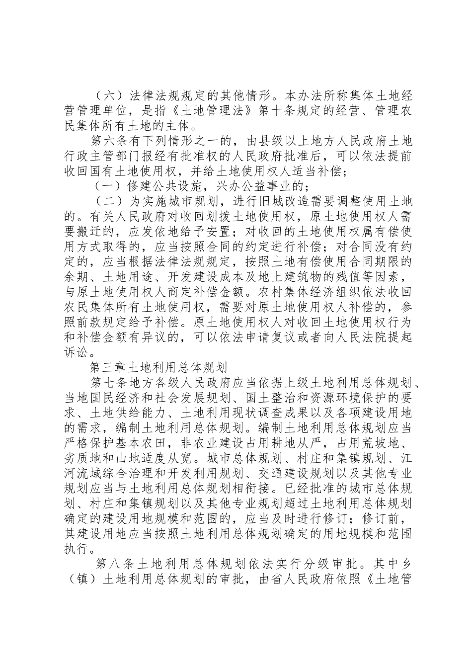 中华人民共和国土地管理法_第2页